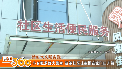 小台账承载大民生  滨湖社区让幸福在家门口升级