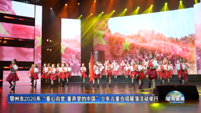 鄂州市2026年“童心向党·童声里的中国”少年儿童合唱展演活动举行