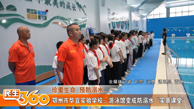 鄂州市华宜实验学校：游泳馆变成防溺水“实景课堂”