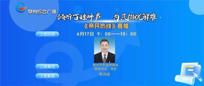 亲民热线——鄂州市生态环境局专场