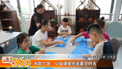 市群艺馆：公益课堂点亮夏日时光