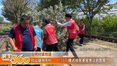 杜山镇旭东村：“135”模式绘就基层善治新图景
