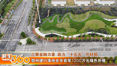 鄂州建行落地全市首笔1200万元绿色外债
