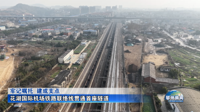 花湖国际机场铁路联络线贯通首座隧道
