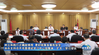 孙兵主持召开市委理论学习中心组集体（扩大）学习会议