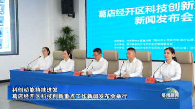 葛店经开区科技创新重点工作新闻发布会举行