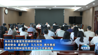 勇担使命  真抓实干  久久为功  善作善成