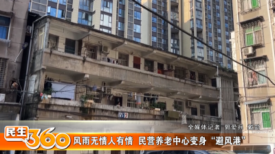 风雨无情人有情  民营养老中心变身“避风港”