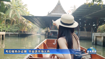 考后催热办证潮  毕业游市场火热