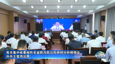 我市集中收看收听全省防汛防台风研判分析视频会