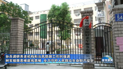 孙兵调研养老机构和台风防御工作