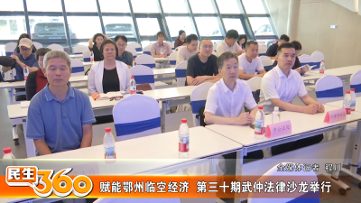 赋能鄂州临空经济  第三十期武仲法律沙龙举行