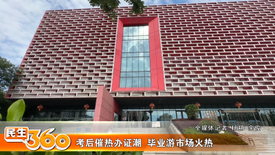 考后催热办证潮  毕业游市场火热