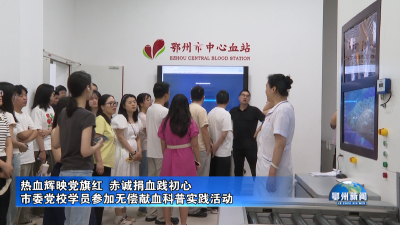 市委党校学员参加无偿献血科普实践活动