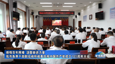 我市各界干部群众收听收看庆祝中国共产党成立105周年大会