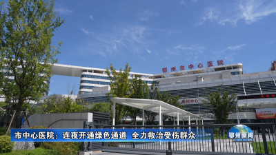 市中心医院：连夜开通绿色通道  全力救治受伤群众