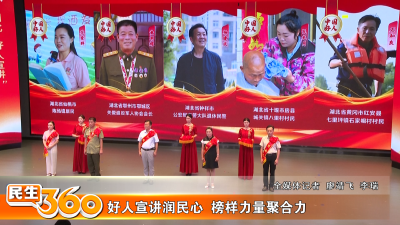 好人宣讲润民心  榜样力量聚合力