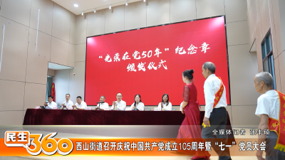 西山街道召开庆祝中国共产党成立105周年暨“七一”党员大会