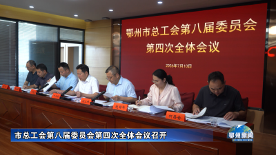 市总工会第八届委员会第四次全体会议召开