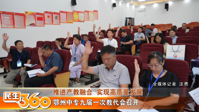 鄂州中专九届一次教代会召开