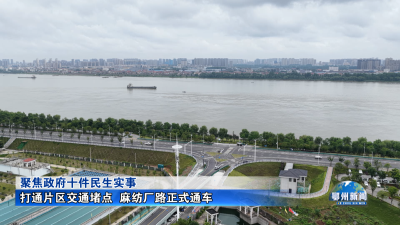 打通片区交通堵点  麻纺厂路正式通车