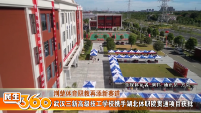 武汉三新高级技工学校携手湖北体职院贯通项目获批
