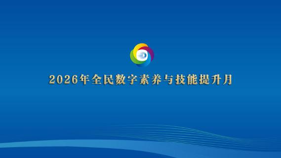 专题丨数智赋能 全民共享——2026年湖北省全民数字素养与技能提升重点活动