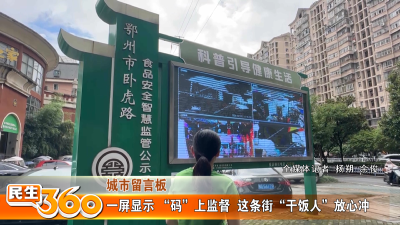 一屏显示 “码”上监督  这条街“干饭人”放心冲