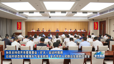 以战时状态筑牢极端天气安全防线