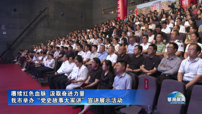 我市举办“党史故事大家讲”宣讲展示活动
