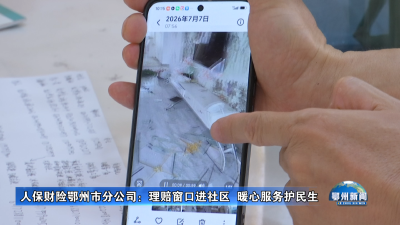 人保财险鄂州市分公司：理赔窗口进社区  暖心服务护民生
