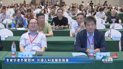 专家学者齐聚鄂州  共谱儿科发展新篇章