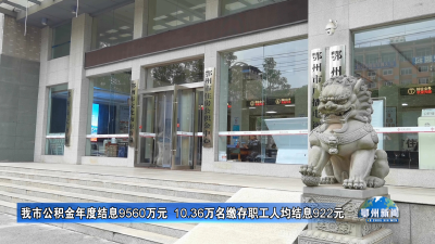 我市公积金年度结息9560万元  