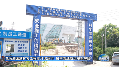 花马湖泵站扩容工程本月试运行  筑牢流域防洪安全屏障