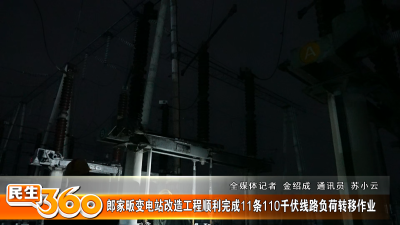 郎家畈变电站改造工程顺利完成11条110千伏线路负荷转移作业