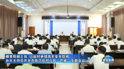 孙兵主持召开全市防范应对台风“巴威”专题会议