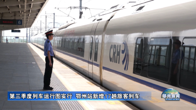 第三季度列车运行图实行  鄂州站新增17趟旅客列车