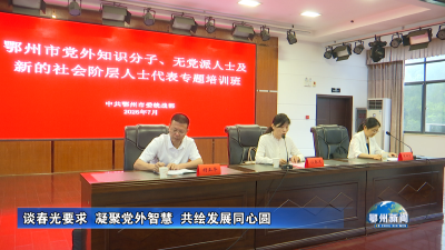 谈春光要求  凝聚党外智慧  共绘发展同心圆