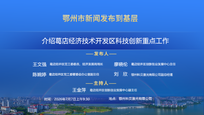 介绍葛店经济技术开发区科技创新重点工作 新闻发布会