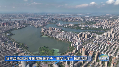 我市启动2026年困难家庭学子“圆梦大学”救助活动