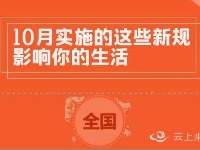 10月起，这些新规将影响你我生活