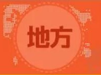 10月起，这些新规将影响你我生活