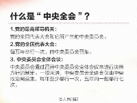 图解“六中全会”