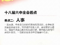 图解“六中全会”