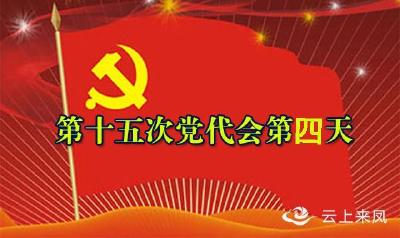 中国共产党来凤县第十五次代表大会胜利闭幕