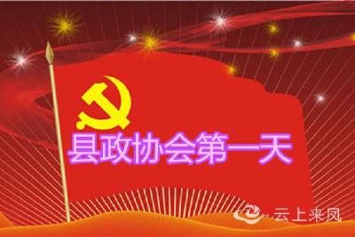 政协委员按时报到  履职热情高涨