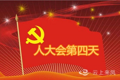 来凤县第十七届人民代表大会第一次会议胜利闭幕