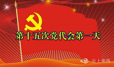 县十五次党代会举行预备会议