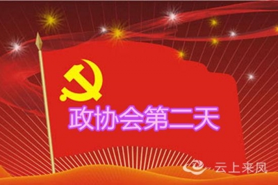 县政协九届一次会议举行第二次主席团会议