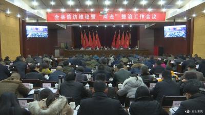 我县安排部署信访维稳暨“两违”整治工作